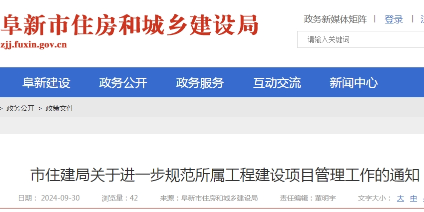 阜新市住建局關(guān)于進(jìn)一步規(guī)范所屬工程建設(shè)項(xiàng)目管理工作的通知